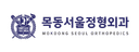 목동서울정형외과의원